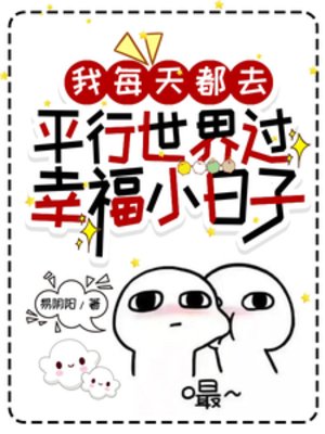我每天都去平行世界过幸福小婿子