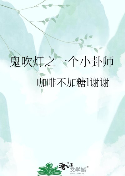 鬼吹灯之一个小卦师