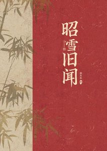 昭雪旧闻