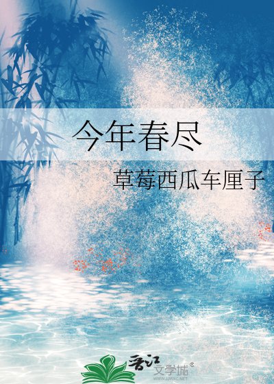 今年费尽