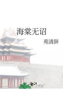 《海棠無詔》