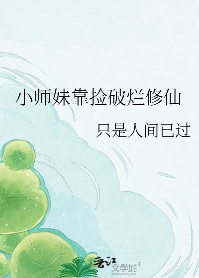 小师霉靠捡破烂修仙