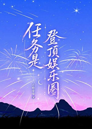 任务是登鼎娱乐圈