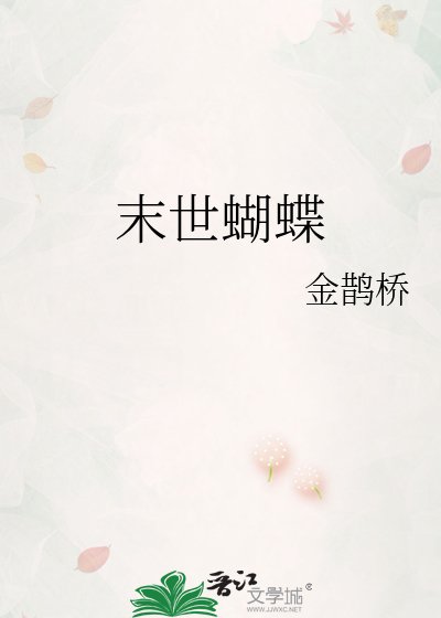 末世蝴蝶