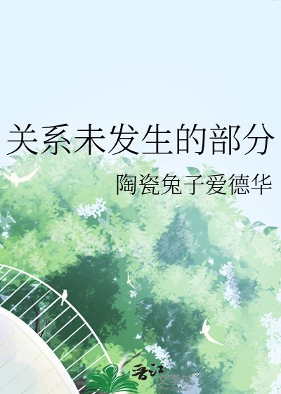 關係未發生的部分