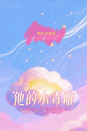 他的小毒唯