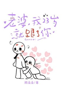 《老婆,我23歲就跟了你》