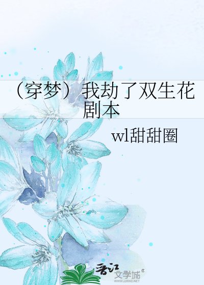 (穿梦)我劫了双生花剧本