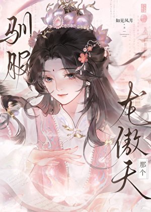 驯府那个起点龙傲天