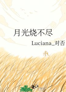 《月光燒不盡》