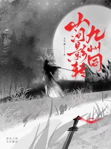 《山河影轉九州同》