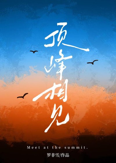 顶峰相见