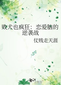敗犬也瘋狂:戀愛腦的逆襲戰