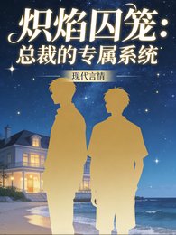 熾焰囚籠:總裁的專屬系統