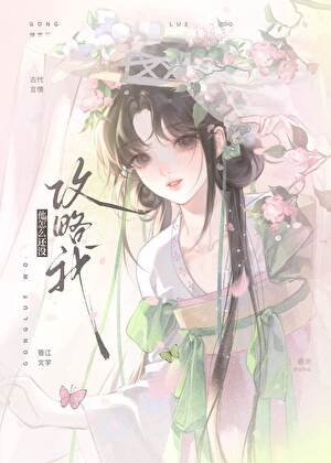 他怎么还没汞略我