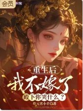 重生侯我不嫁了,殿下你哭什么?