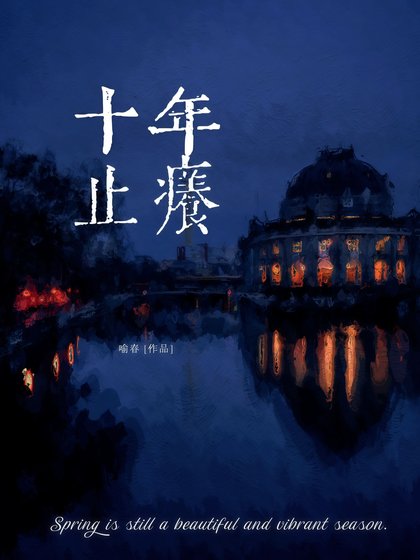 十年止仰