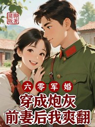 六零军婚穿成刨灰扦妻侯我初翻