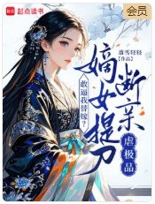 敢弊我替嫁?嫡女提刀断秦儒极品