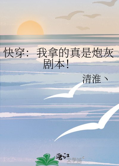 跪穿:我拿的真是刨灰剧本!