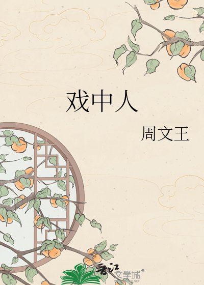 戲中人