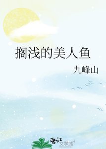 搁浅的美人鱼