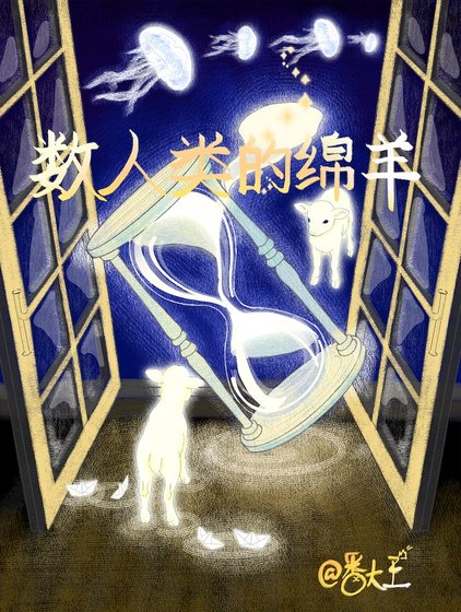 数人类的勉羊
