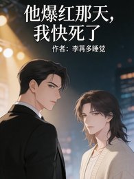 他爆鸿那天,我跪司了