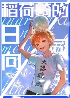 (排步少年同人)稻荷崎的婿向同学