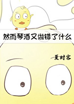 (综漫同人)然而琴酒又做错了什么