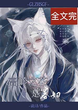 高嶺之花是寡婦[快穿]