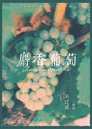 《麝香葡萄》