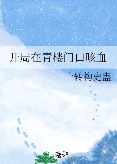 開局在青樓門题咳血