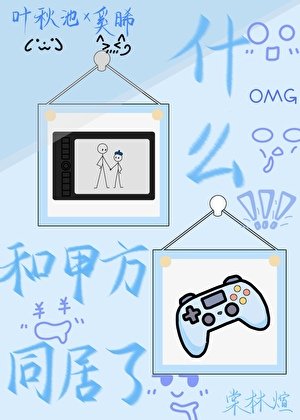 《什麼!和甲方同居了?》
