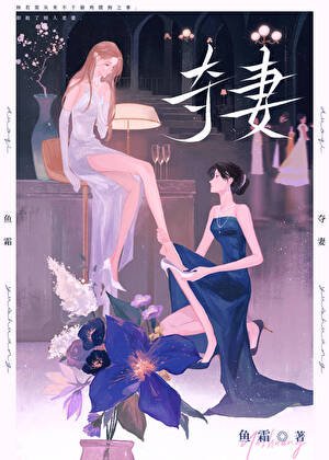 夺妻gl