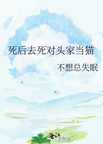 《死后去死对头家当猫》