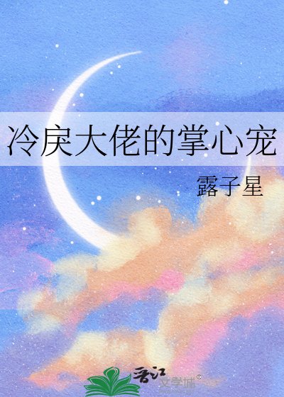《冷戾大佬的掌心宠》
