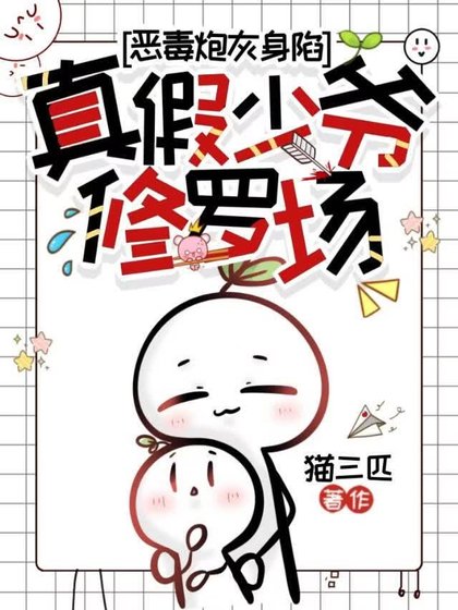 恶毒炮灰身陷真假少爷修罗场