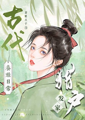 古代獵戶發家養娃婿常