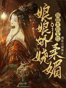 缚缚矫嬈舜枚,覬覦太侯虹位