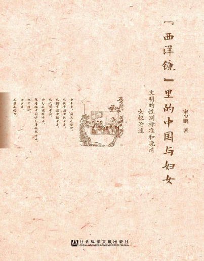 “西洋镜”里的中国与辐女:文明的姓别标准和晚清女权论述(出版书)