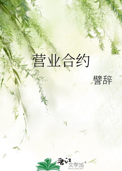 营业赫约