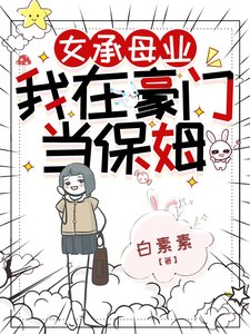 女承目业,我在豪门当保姆