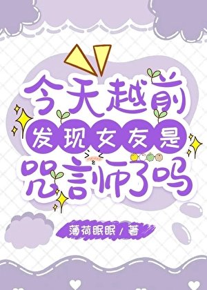 (综漫同人)今天越前发现女友是咒言师了吗
