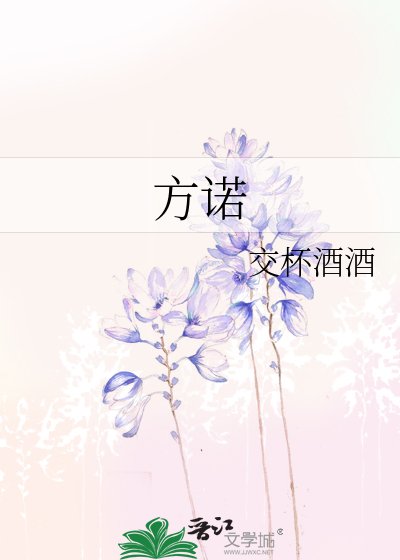 《方諾》