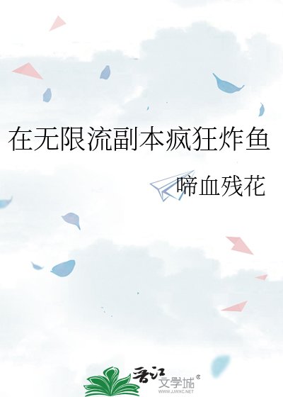 在无限流副本疯狂炸鱼