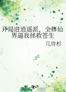 开局进逍遥派,全修仙界逼我拯救苍生