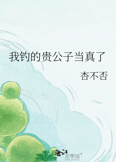 我钓的贵公子当真了