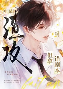 《蟲族渣攻,但拿錯劇本》