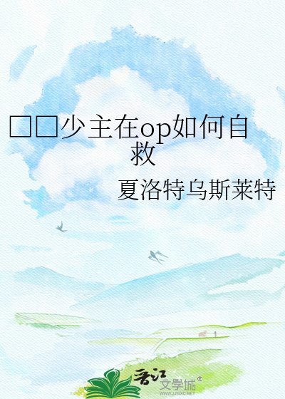 □□少主在op如何自救